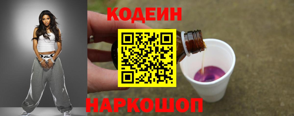 Кодеин напиток Lean (лин)  Codein Purple Drank  Вход с VPN  Кондопога 
